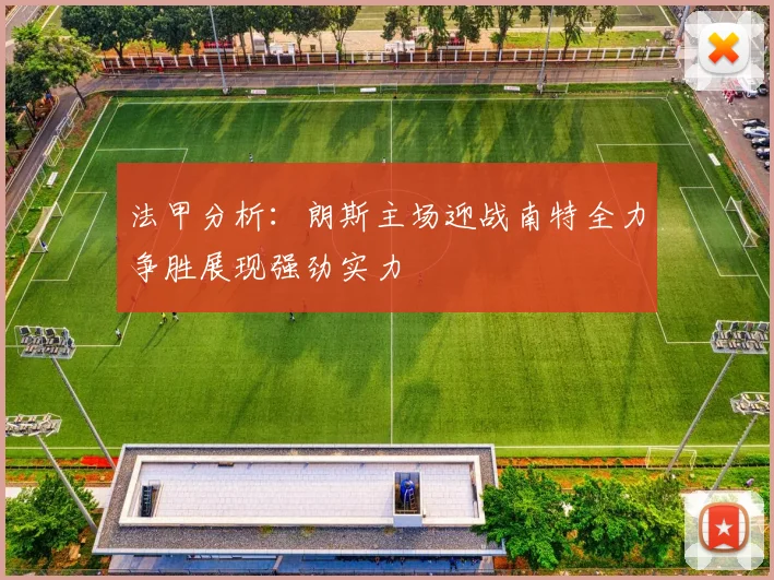 法甲分析：朗斯主场迎战南特全力争胜展现强劲实力