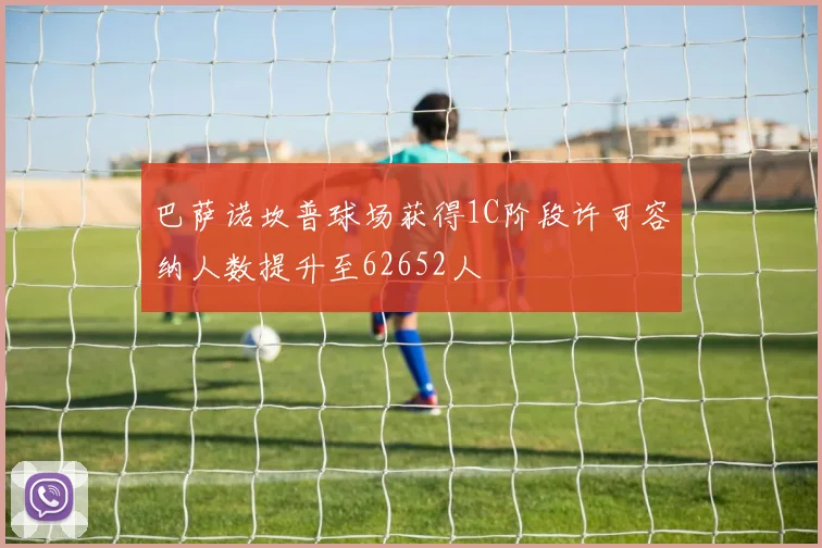 巴萨诺坎普球场获得1C阶段许可容纳人数提升至62652人