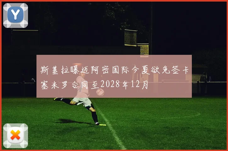 斯基拉曝迈阿密国际今夏欲免签卡塞米罗合同至2028年12月