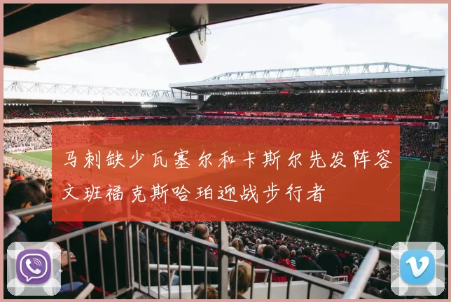 马刺缺少瓦塞尔和卡斯尔先发阵容文班福克斯哈珀迎战步行者