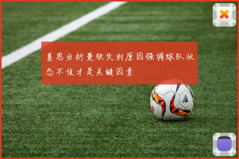 基恩分析曼联失利原因强调球队状态不佳才是关键因素