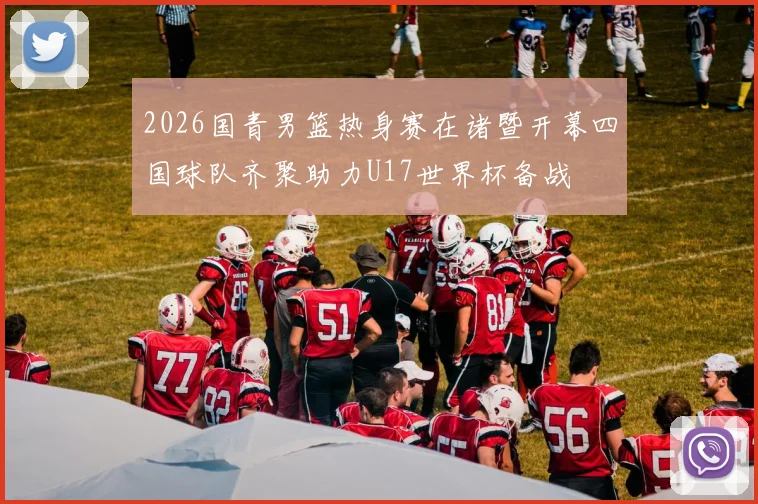 2026国青男篮热身赛在诸暨开幕四国球队齐聚助力U17世界杯备战