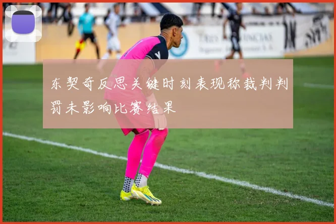 东契奇反思关键时刻表现称裁判判罚未影响比赛结果