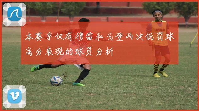 本赛季仅有穆雷和戈登两次低罚球高分表现的球员分析
