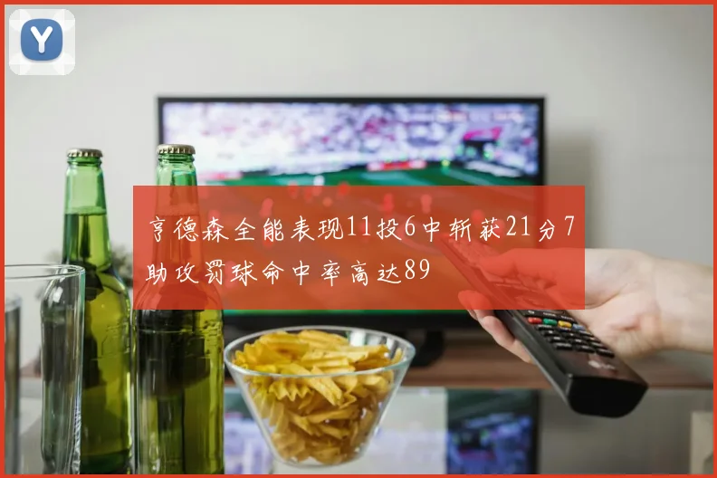亨德森全能表现11投6中斩获21分7助攻罚球命中率高达89