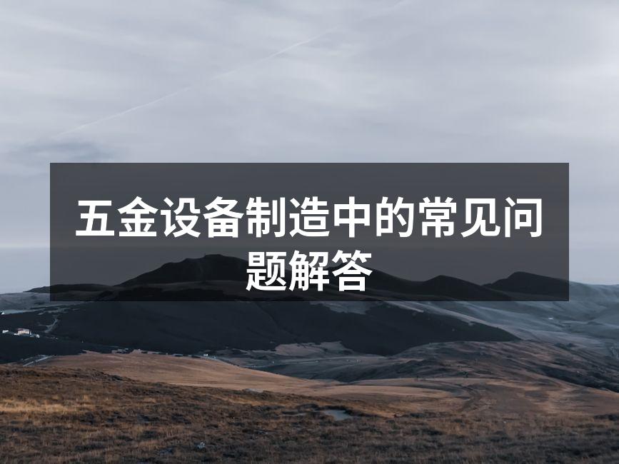 五金设备维护示意图