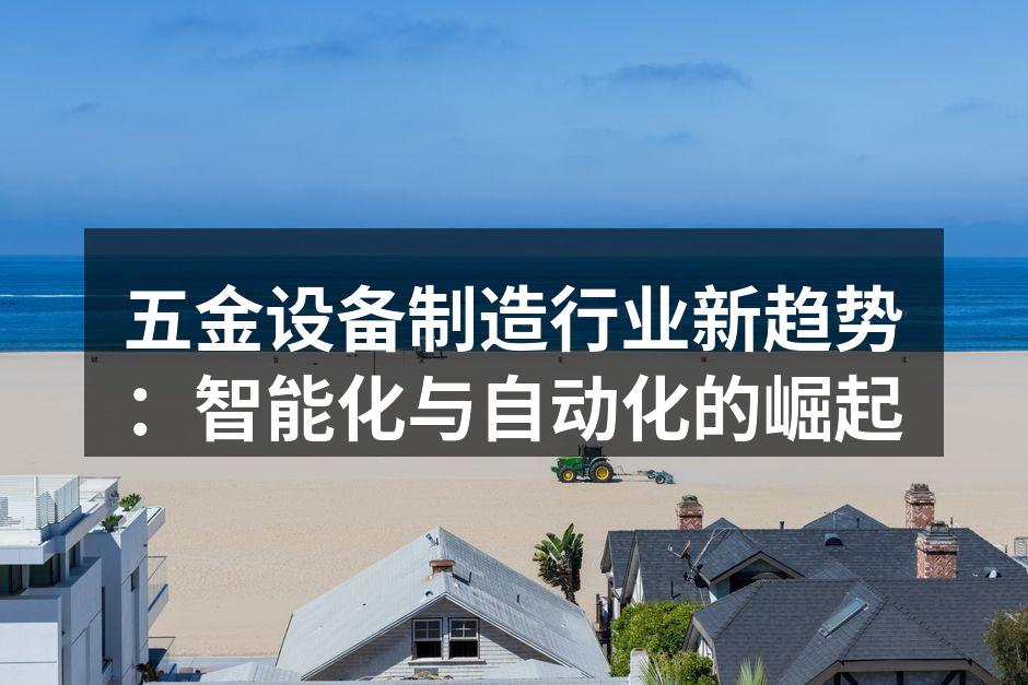 五金设备制造行业新趋势：智能化与自动化的